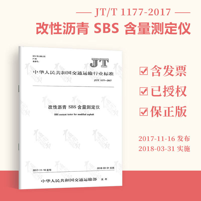 JT/T 1177-2017 改性沥青 SBS含量测定仪