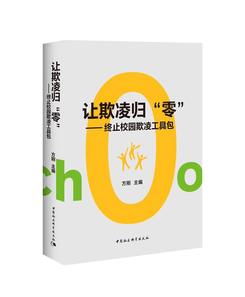 让欺凌归”零”：终止校园欺凌工具包