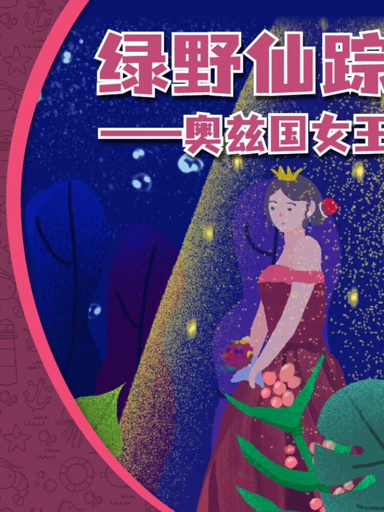 绿野仙踪--奥兹国女王|童话|奇幻冒险