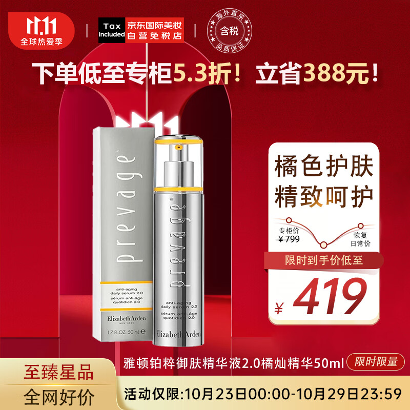 伊丽莎白雅顿铂粹御肤精华液2.0橘灿精华50ml含艾地苯精华 生日节日礼物高性价比高么？