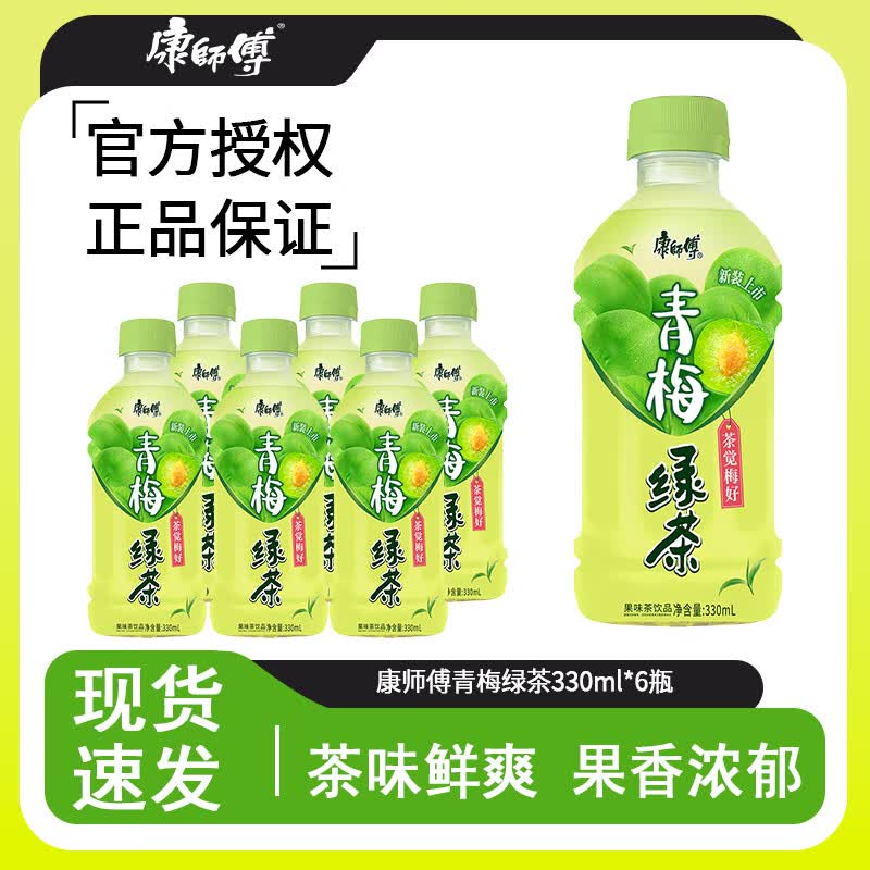 康师傅冰红茶 柠檬口味 酸梅汤 茉莉花茶 绿茶 蜜茶 茶饮料聚餐出游包邮 青梅绿茶330ml*6瓶