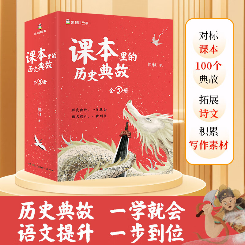 课本里的历史典故（套装全5册）童书 漫画 百科全书 大中华寻宝记 图书科普 儿童读物 绘本 科普读物 儿童科普 暑假作业