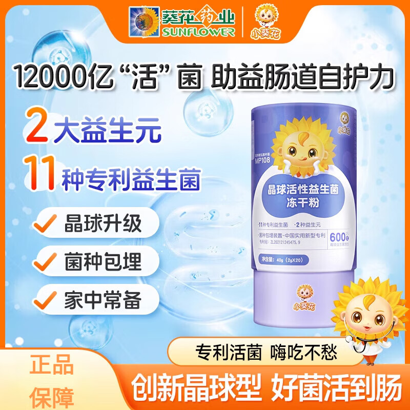 小葵花晶球活性益生菌冻干粉12000亿cfu益生元儿童成人 一罐装