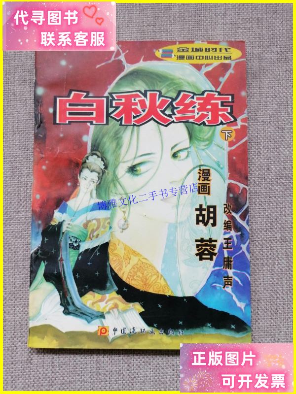 【二手9成新】白秋练(下) /胡蓉 中国连环画出版社
