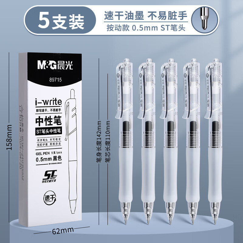 晨光按動(dòng)筆中性筆ST頭學(xué)生考試專(zhuān)用黑0.5速干順滑耐用刷題高顏值A(chǔ)GP89715黑0.5筆硅膠筆握 【透明白】5支黑色 速干ST