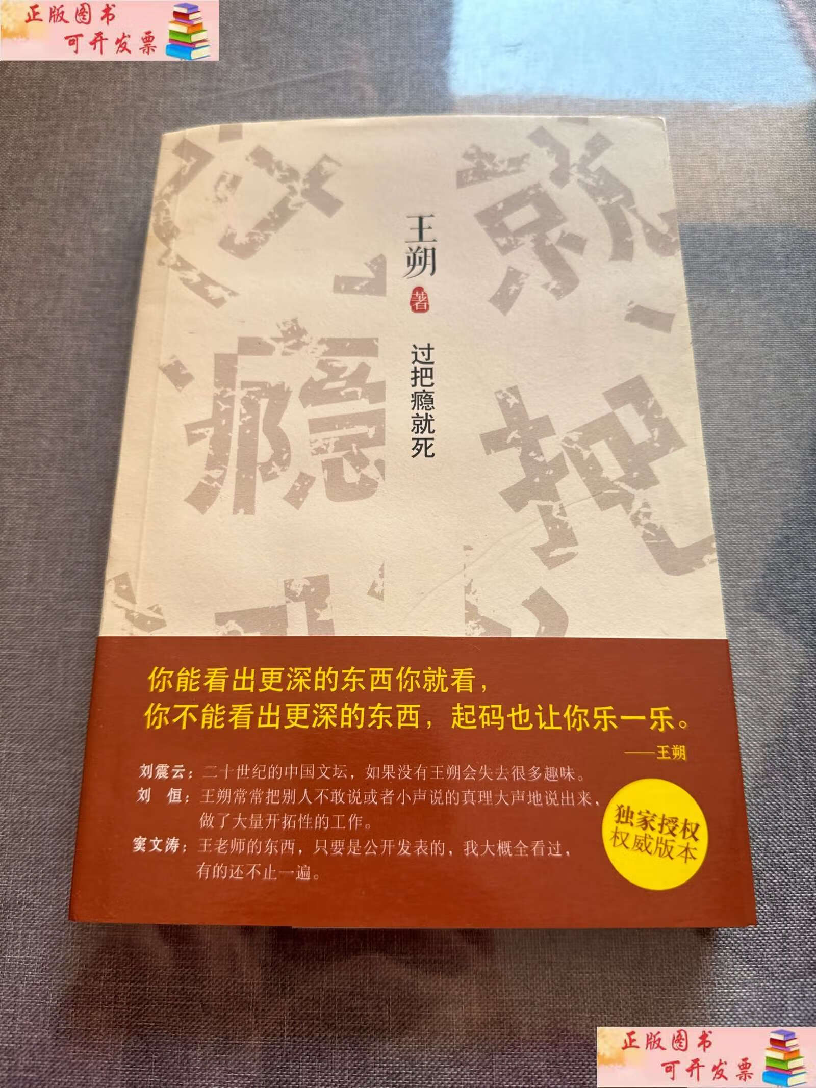 【二手书9成新】过把瘾就死 /王朔 北京十月文艺