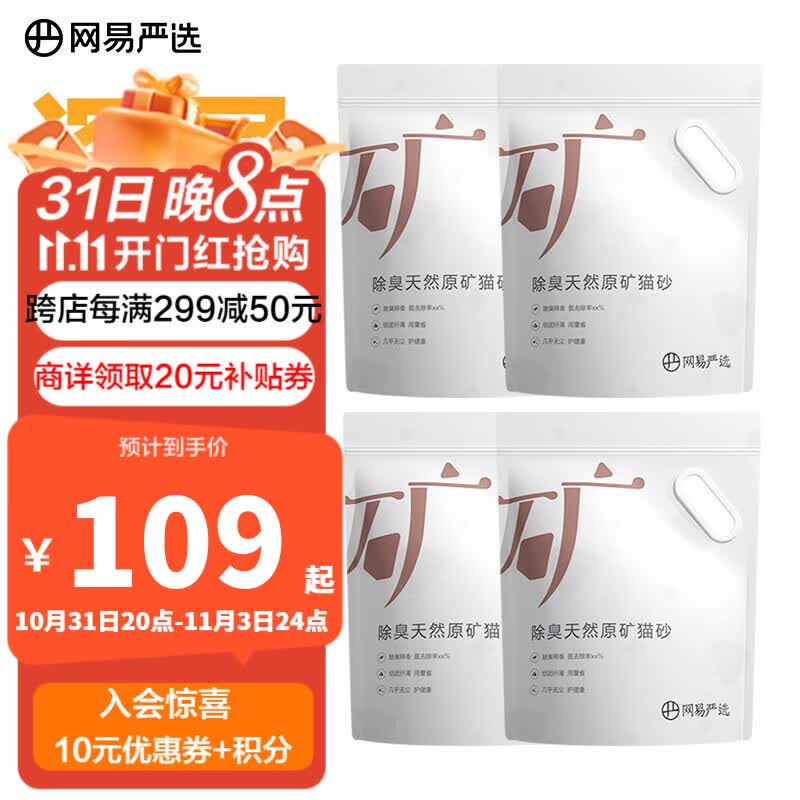 网易严选猫砂除臭天然原矿猫砂易结团多重除臭无尘猫砂结团快用量省4.5kg 四袋高性价比高么？