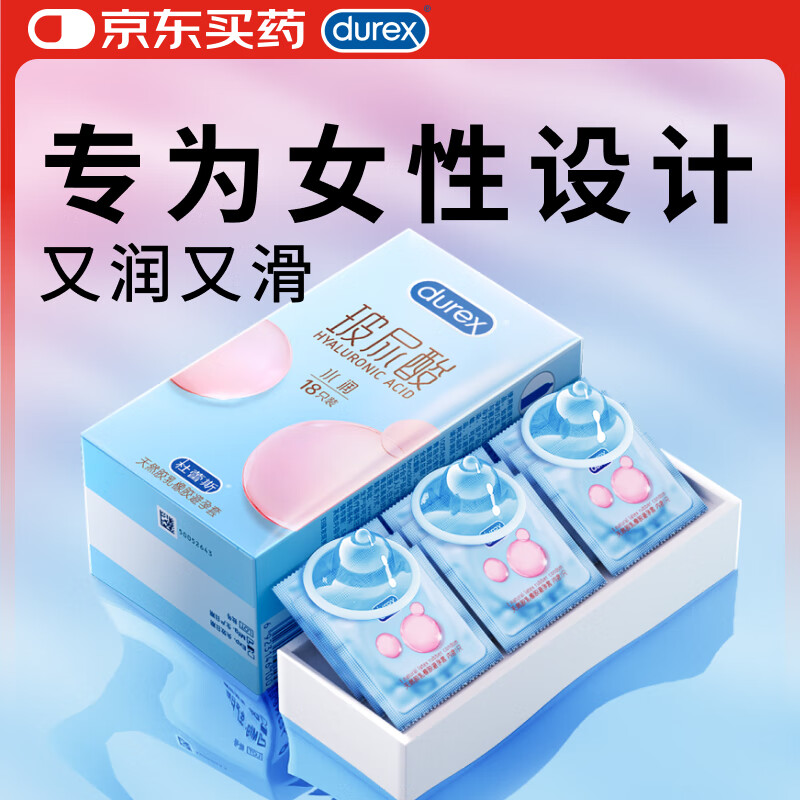 杜蕾斯（durex）避孕套 水润玻尿酸18 安全套女性润滑成人戴计生用品