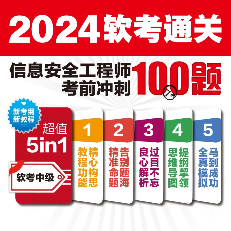 软考配套辅导信息安全工程师考前冲刺100题详情图