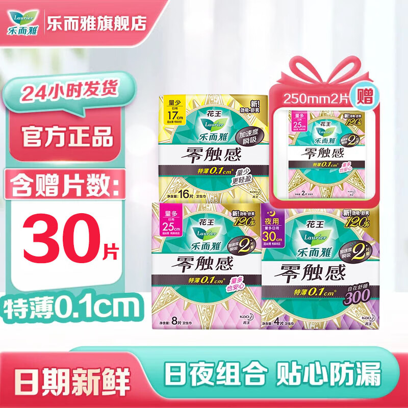 乐而雅花王零触感超瞬吸卫生巾干爽透气日夜用组合姨妈巾 零触感热卖日夜组合【30片】