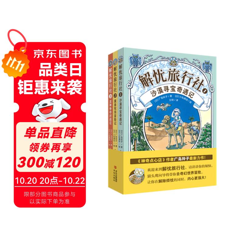 解忧旅行社（全3册）《神奇点心店》作者广岛玲子新作！解忧旅行社的奇幻冒险，让孩子内心更强大！六一儿童节礼物女孩男孩暑假作业 一升二暑假衔接 小升初暑假衔接