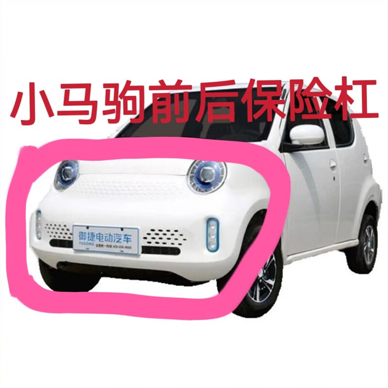 溥畔御捷小马驹前杠前保险杠御捷小马驹后杠后保险杠小马驹前后护杠