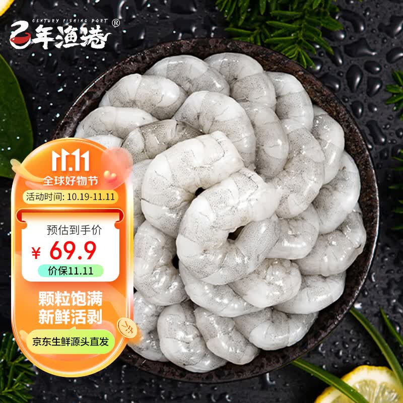 百年渔港 鲜冻大虾仁  无冰净重1kg 156-198只（独立小包装 去虾线）怎么样,好用不?