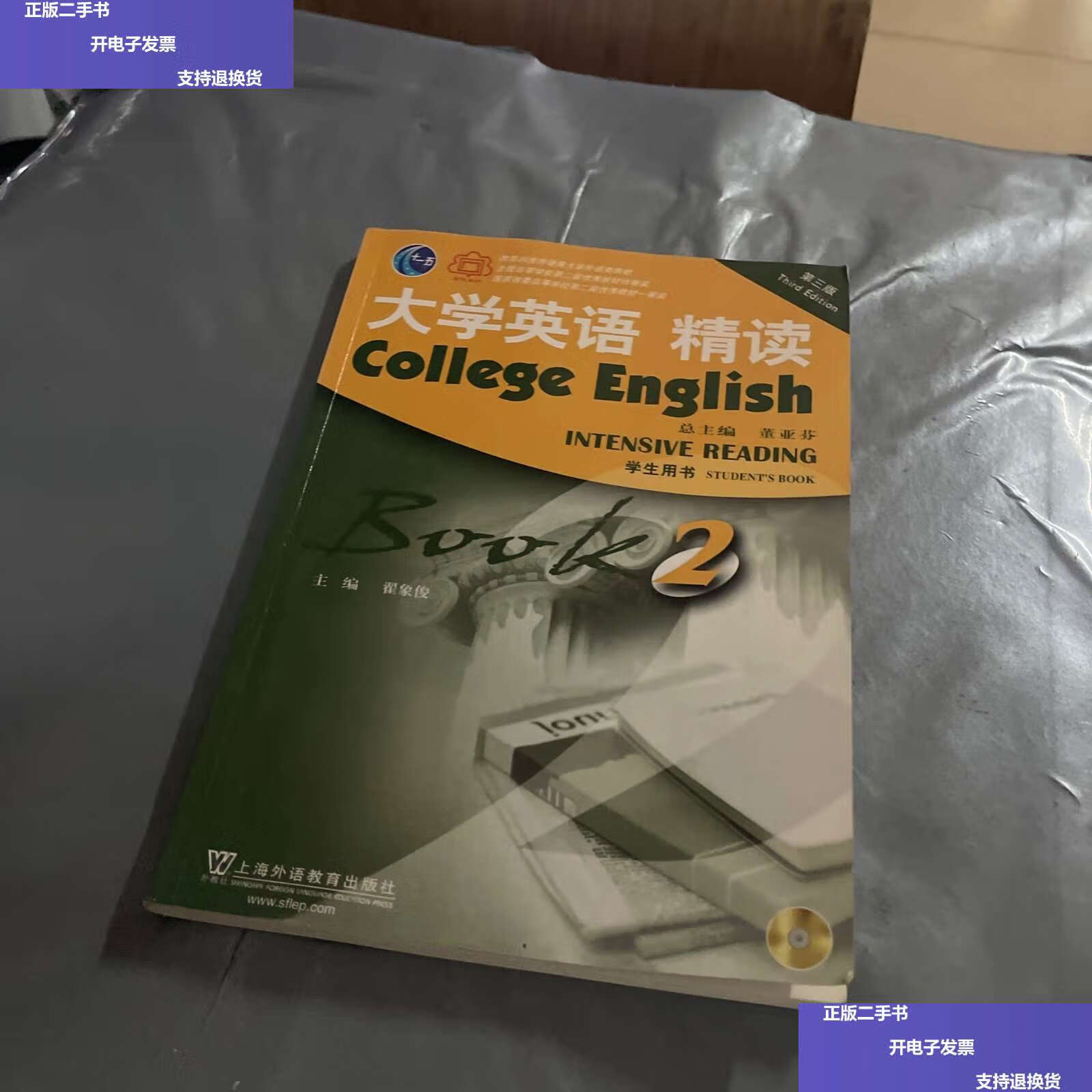 【二手9成新】大学英语精读2(学生用书)(第3版)带光盘 /翟象俊 上海