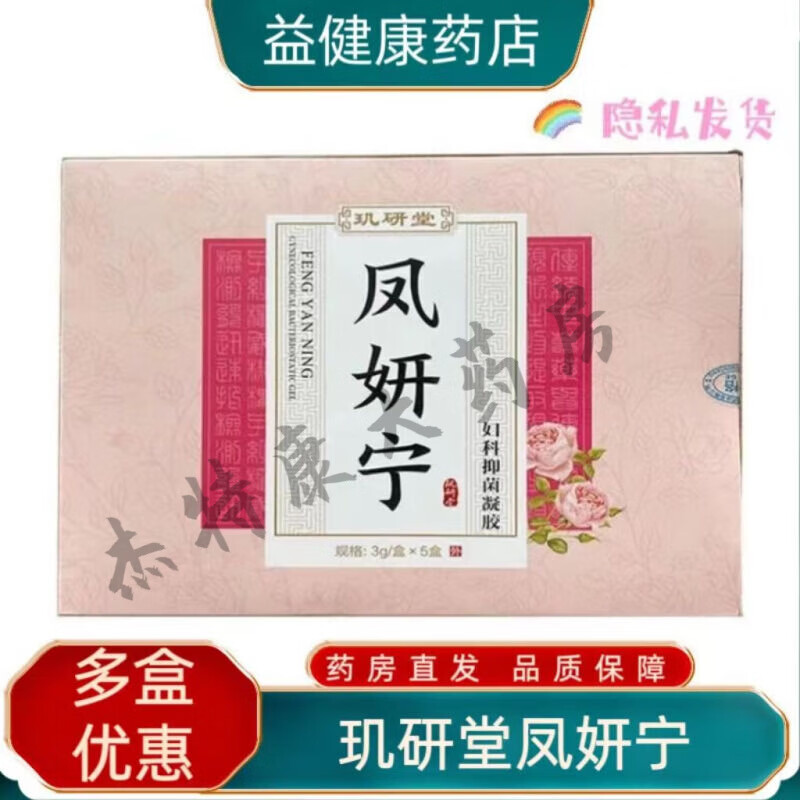 【药房直售】玑研堂凤妍宁抑菌凝胶抑菌止v痒祛除异味女性阴部私处