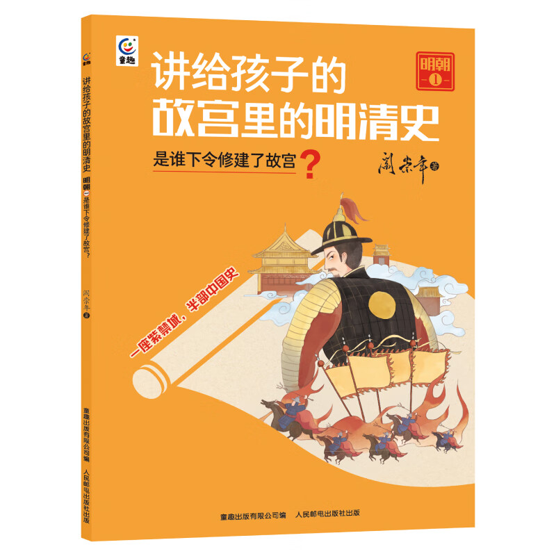 讲给孩子的故宫里的明清史：明朝1，是谁下令修建了故宫？ 正版正货 新华书店