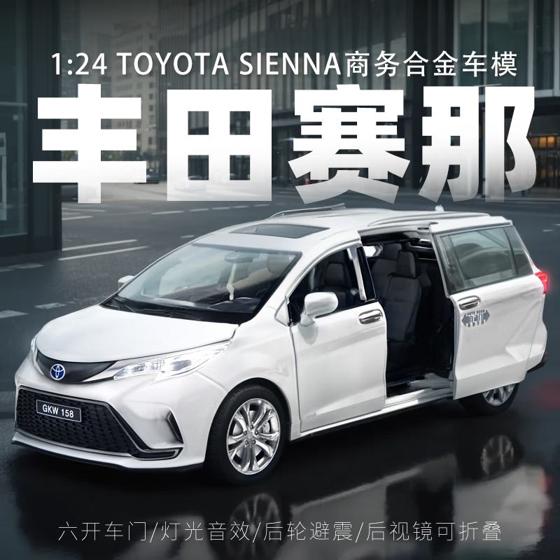 黑曼巴1:24丰田赛那格瑞维亚MPV商务车汽车模型合金儿童玩具车模