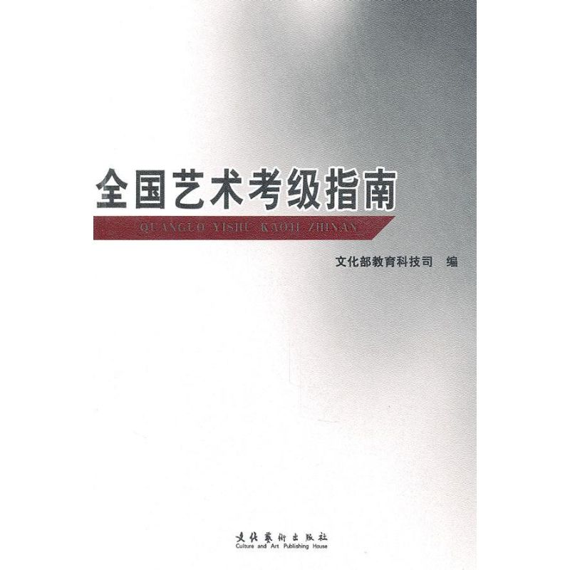 全国艺术考级指南