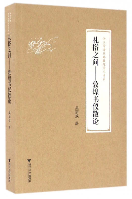 礼俗之间--敦煌书仪散论/浙江学者丝路敦煌学术书系