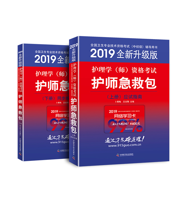 主管护师2019原军医版 护师资格证考试 卫生技术资格考试 中科小红砖 护理学（师）资格考试护师急救包