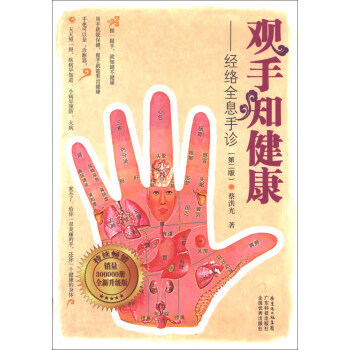 蔡洪光品牌书系·观手知健康:经络全息手诊 蔡洪光 著 广东省出版集团