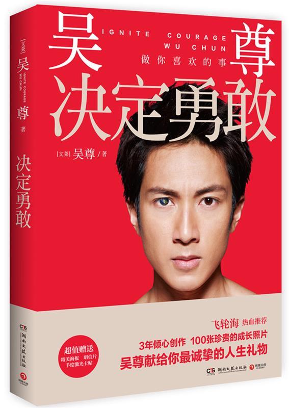 决定勇敢 (文莱)吴尊