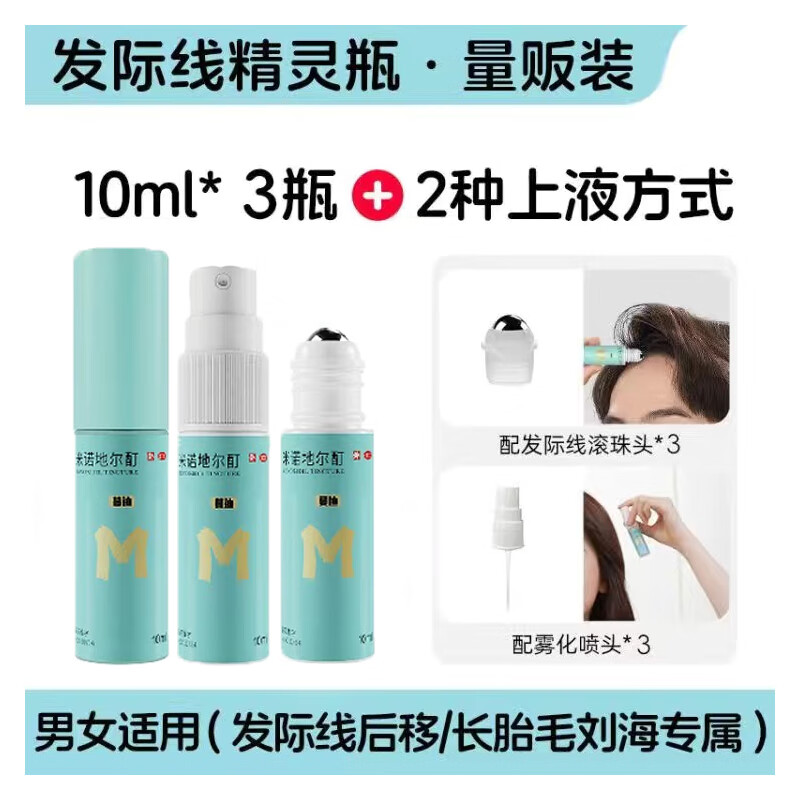 [蔓迪]米诺地尔酊 5%*10ml*3瓶 1盒装 精灵瓶生发喷雾男女防脱生发治疗脱发斑秃发际线生发育发液