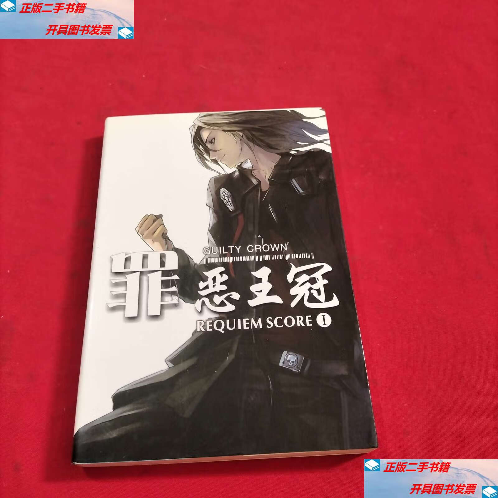 【二手9成新】罪恶王冠 1.小说版 /不详 不详