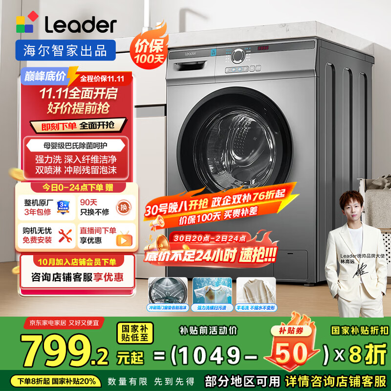统帅(Leader)海尔智家滚筒洗衣机全自动家用10公斤超薄 一级能效 家电国家补贴 TQG100-B29S
