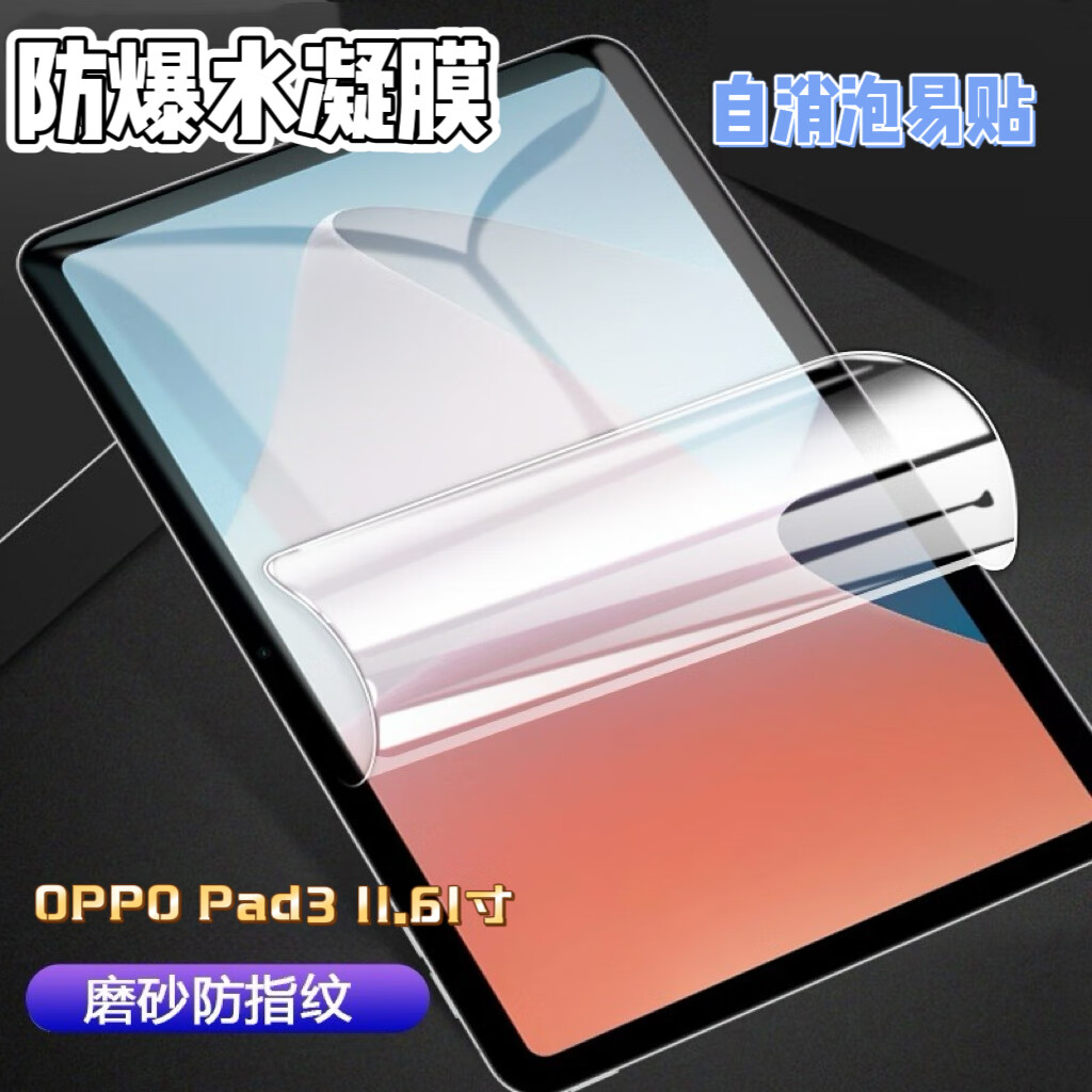 畅先锋适用OPPO Pad3平板保护膜11.61寸磨砂防眩光防指纹oppopad3护眼蓝光保护膜oppo平板自消泡水凝软膜 2片装【磨砂防指纹防眩光】防爆水凝膜 OPPO Pad 3【11.61寸】