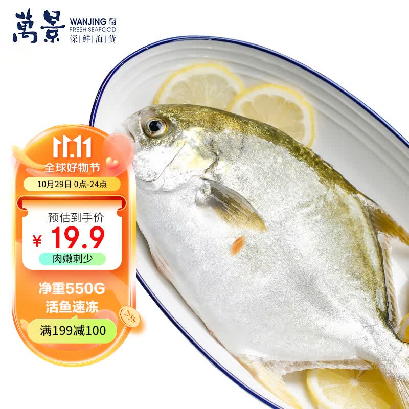 万景 生态原条金鲳鱼550g (1条) 北海湾海鱼 新鲜急冻 海鲜水产 生鲜怎么看?