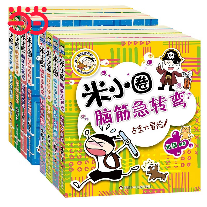 【当当正版童书+系列自选】米小圈上学记一二三四年级套装+脑筋急转弯+漫画成语+米小圈趣味猜谜语+姜小牙上学记系列 【全套8册】米小圈脑筋急转弯 第一辑+第二辑怎么看?