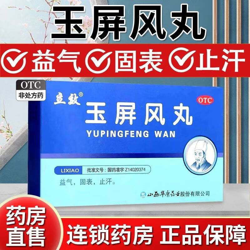 立效 玉屏风丸 6g*6袋 体虚易感风邪 益气 固表 止汗 表虚不固 自汗恶