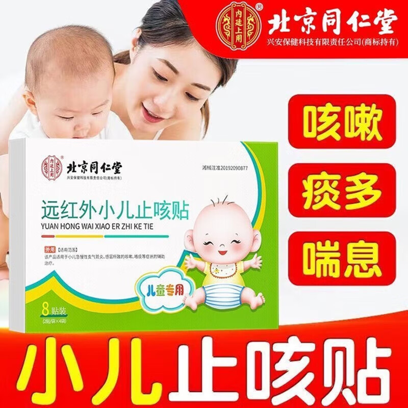 内廷上用同仁堂远红外小儿止咳贴儿童咳喘化痰贴肺炎咳嗽消咳支气管炎H 【2盒分享装】8贴/盒