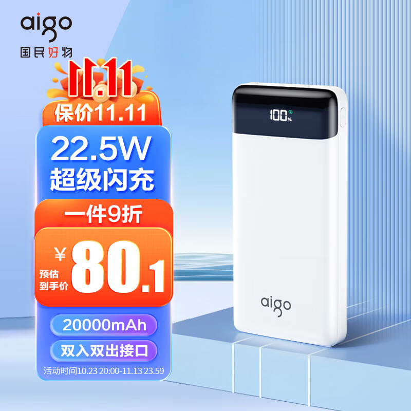 aigo爱国者E20000PD充电宝20000毫安大容量Type-C双向快充22.5W移动电源定制logo彩印适用于华为小米苹果白色高性价比高么？