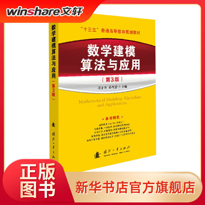 数学建模算法与应用(第3版):中学教材:图书 数学建模算法与应用(第3版) 中学教材 文轩正版图