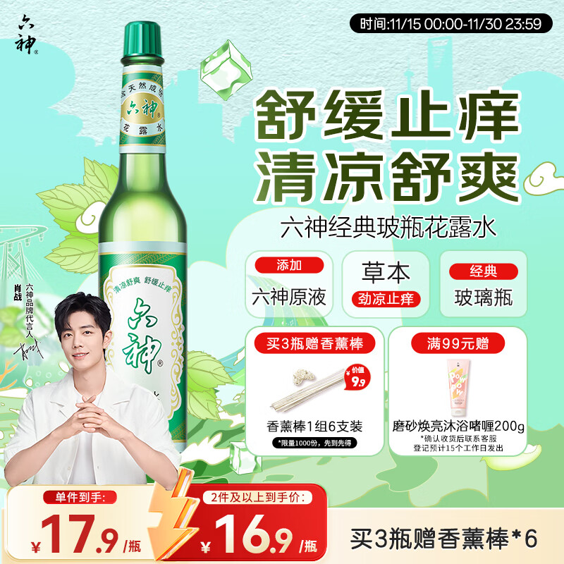 六神【肖战推荐】经典玻璃瓶舒缓止痒花露水195ml*1(清香祛味原香)