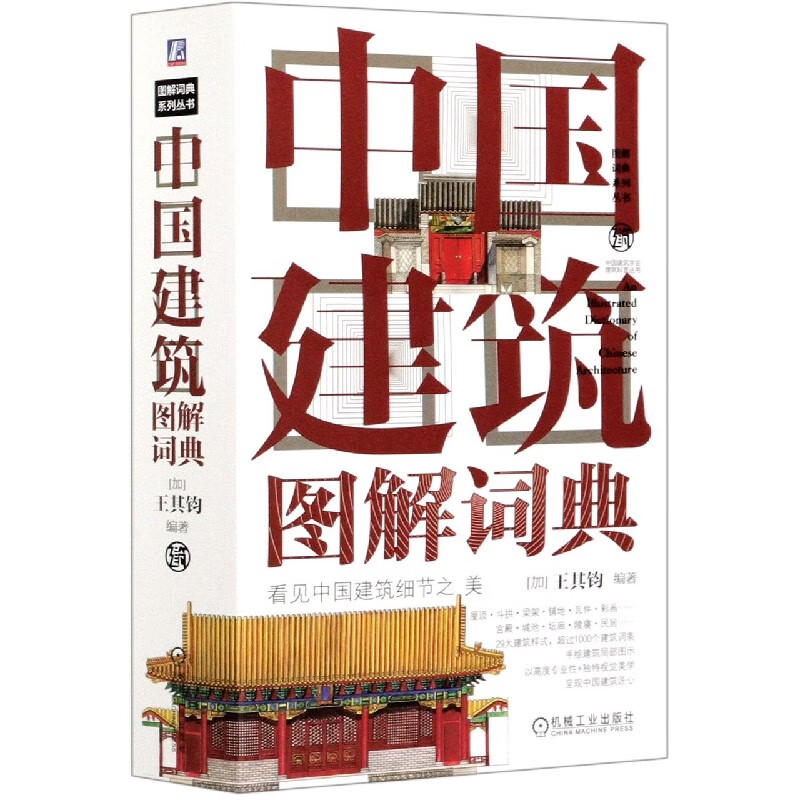 中国建筑图解词典(精)/图解词典系列丛书怎么看?