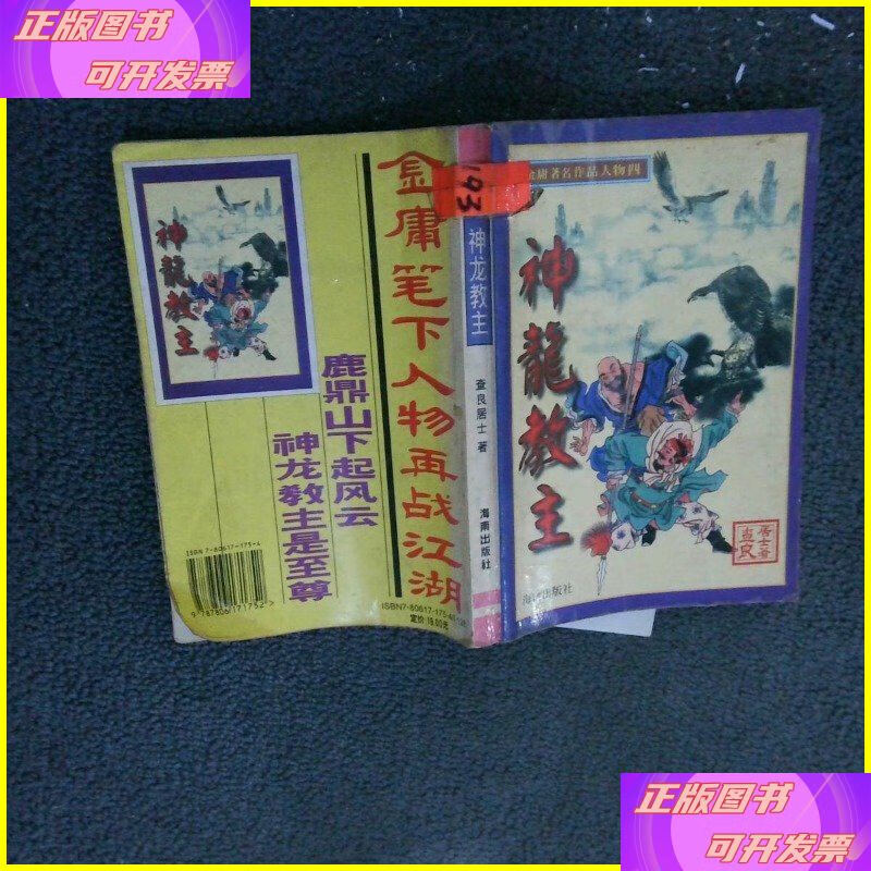 二手书 神龙教主 湖南少年儿童出版社