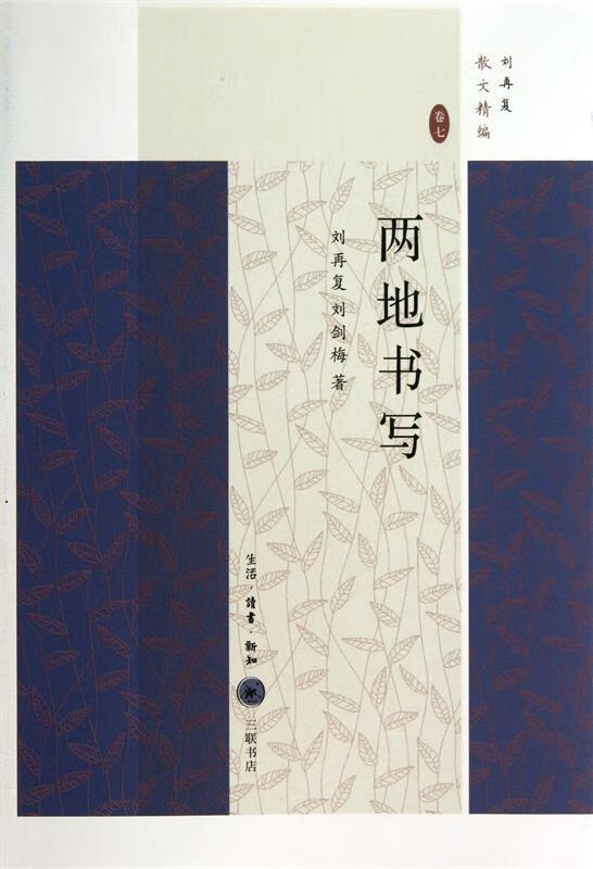 两地书写 刘再复 刘剑梅【正版书】