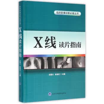 X线读片指南 吕国义,彭俊红 北京大学医学出版社 9787565911514