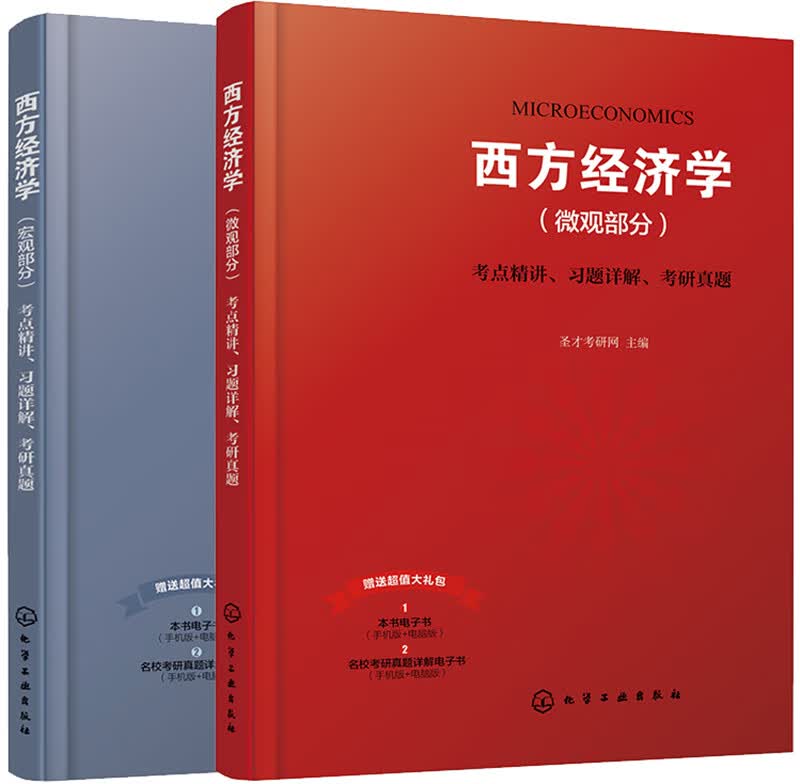 高鸿业第七版西方经济学考点精讲、习题详解、考研真题（套装2册）