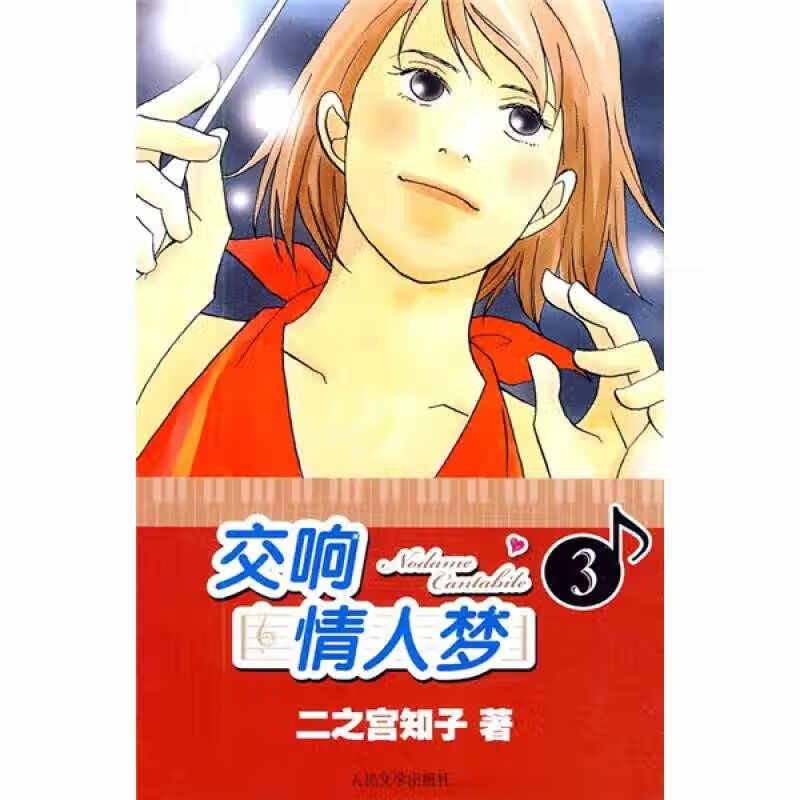 【正版现货】交响情人梦3