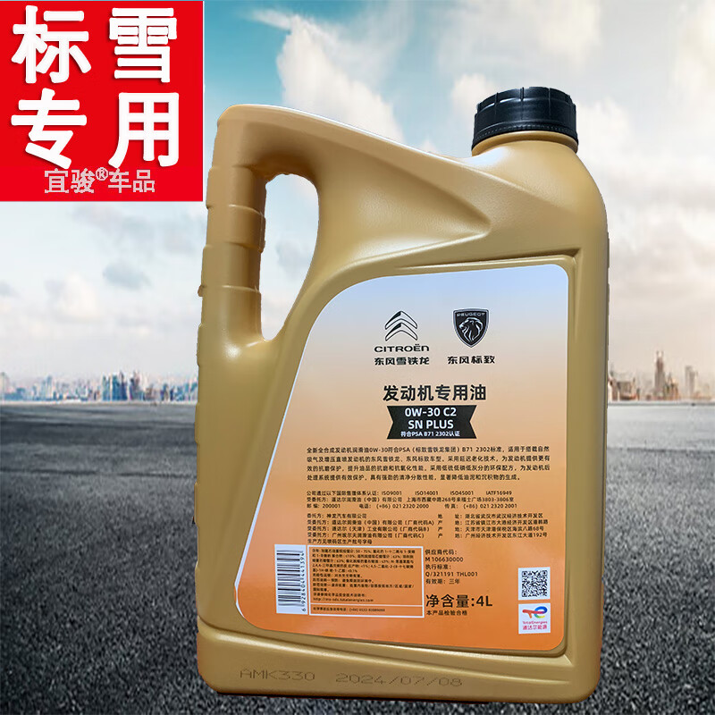 雪铁龙（Citroen）标致专用标志机油/润滑油C3-XR凡尔赛 C2全合成0W30 4L（道达尔）