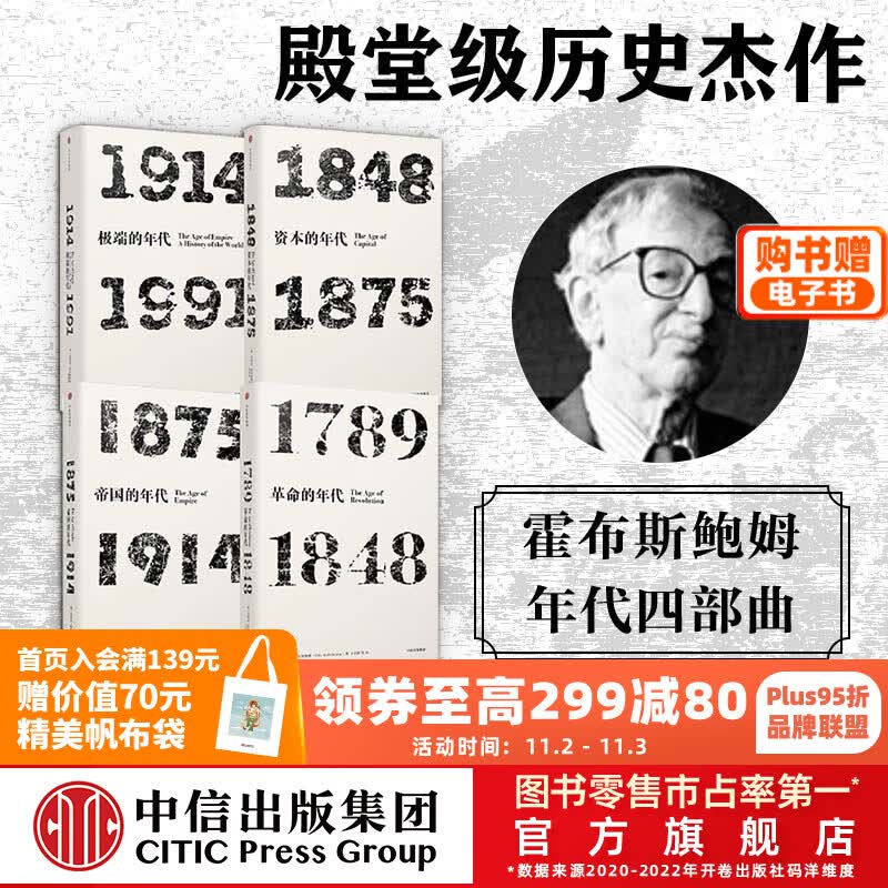 包邮 见识丛书 年代四部曲 革命的年代资本的年代帝国的年代极端的年代（套装4册）霍布斯鲍姆 中信使用感如何?