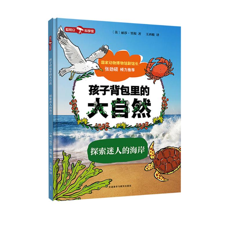孩子背包里的大自然：探索迷人的海岸（聪明豆·科学馆）全景沉浸式儿童科普书 少儿百科