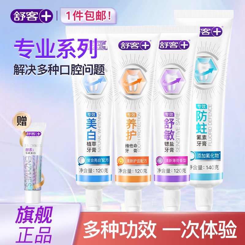 舒客强推专业系列牙膏防蛀亮白美白清新舒敏护理多效套装 【多效专业牙膏】4支装 | 500g