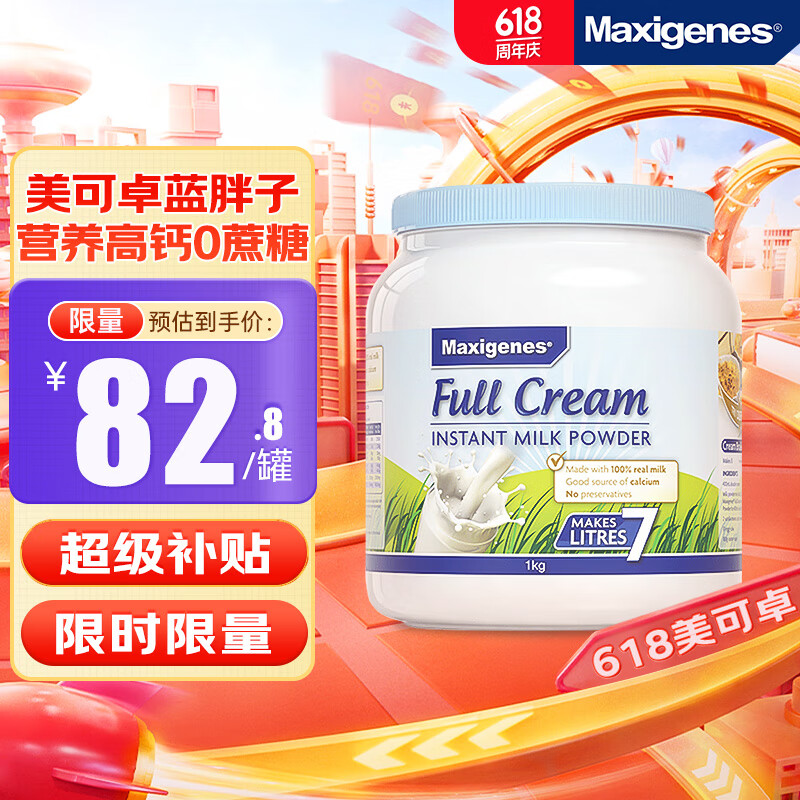 美可卓（Maxigenes）全脂1kg蓝胖子成人奶粉澳洲高钙高蛋白无蔗糖儿童学生中老年奶粉