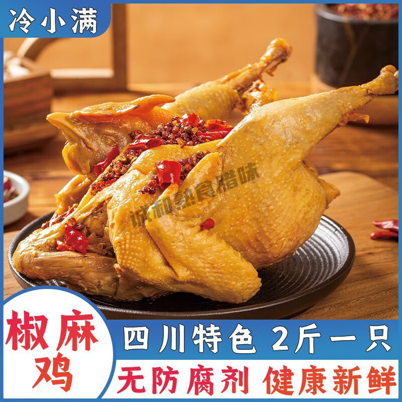 深生都冷小满椒麻鸡整只正宗四川特产网红卤味熟食手撕麻椒烧鸡真空即食 超大正宗椒麻鸡1整只(两斤)