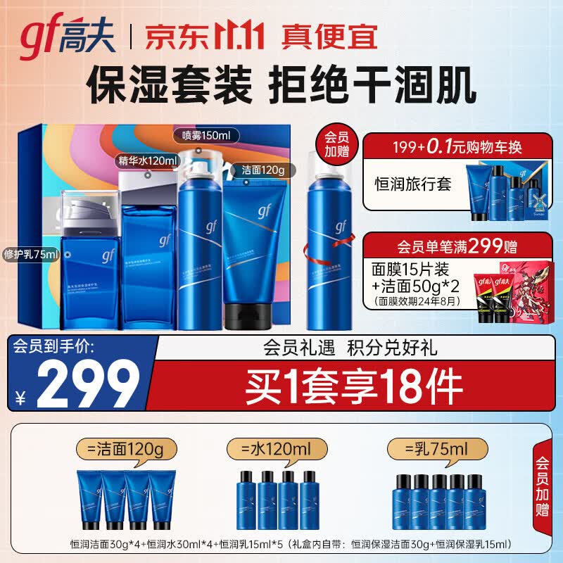 高夫男士套装 恒润保湿控油补水套装护肤品 4件套礼盒（洁面+水+乳+喷雾）高性价比高么？